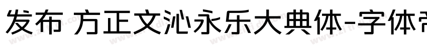 发布 方正文沁永乐大典体字体转换